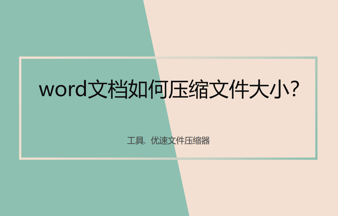 word文档如何压缩文件大小？