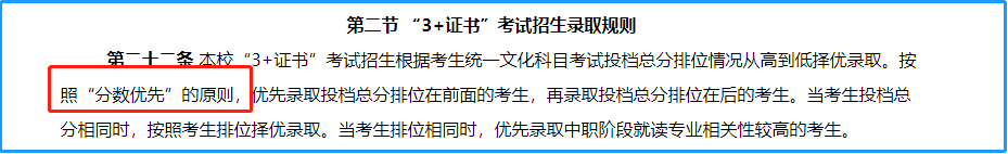 3+证书高职高考录取规则分成分数优先和专业志愿优先，有何区别