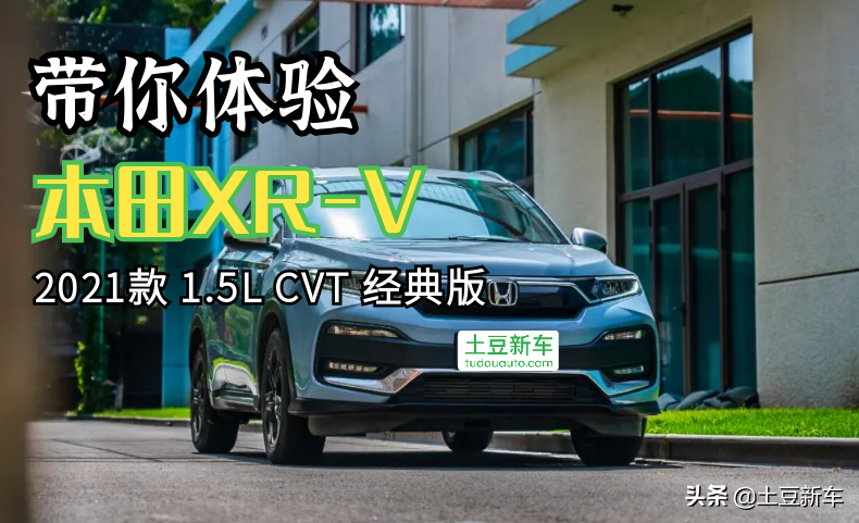 “空间为王”的小型SUV，油耗低+实用性强，看看本田XRV