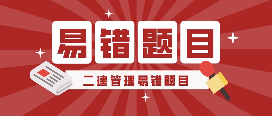 2022二级建造师考试，二建《管理》易错题集锦