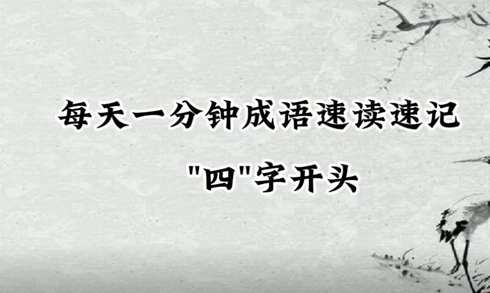 四字開頭的好寓意成語大全(盤點四字開頭的好寓意的成語)