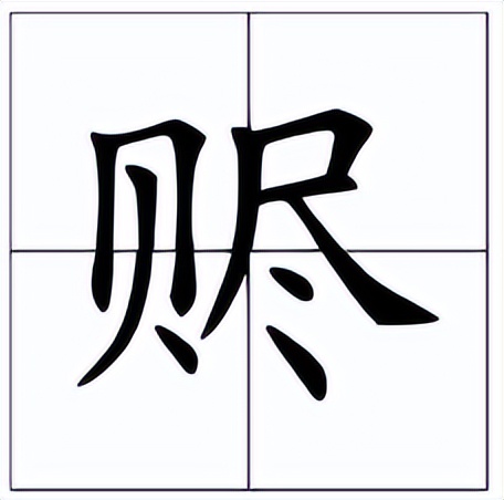 赆怎么读？赆的读音和意思