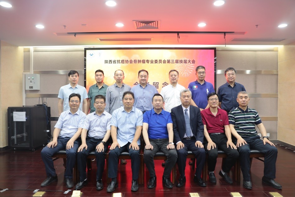 陕西省抗癌协会骨肿瘤专业委员会第三届换届会议成功召开