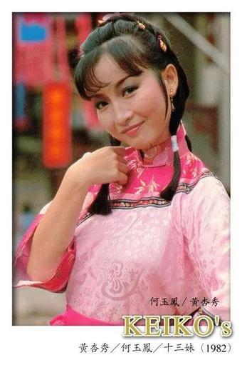 港剧经典《侠女十三妹》黄杏秀、翁美玲版