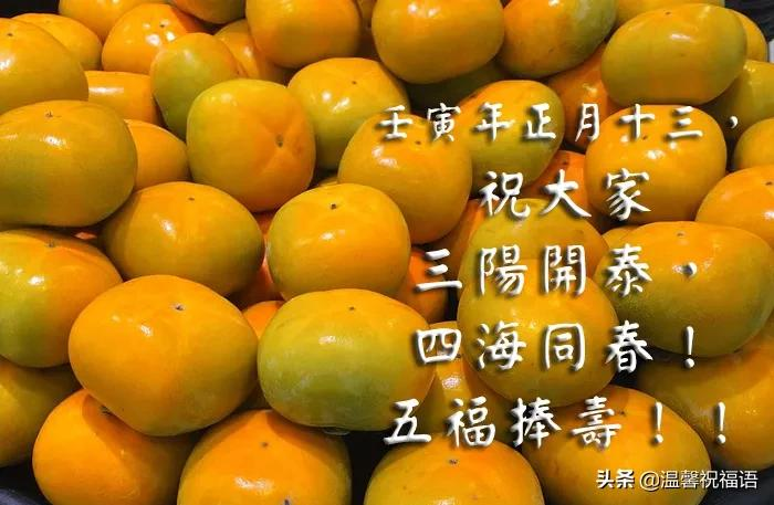 2022最新正月十三祝福语图片带字，祝大家虎年吉祥天天好运