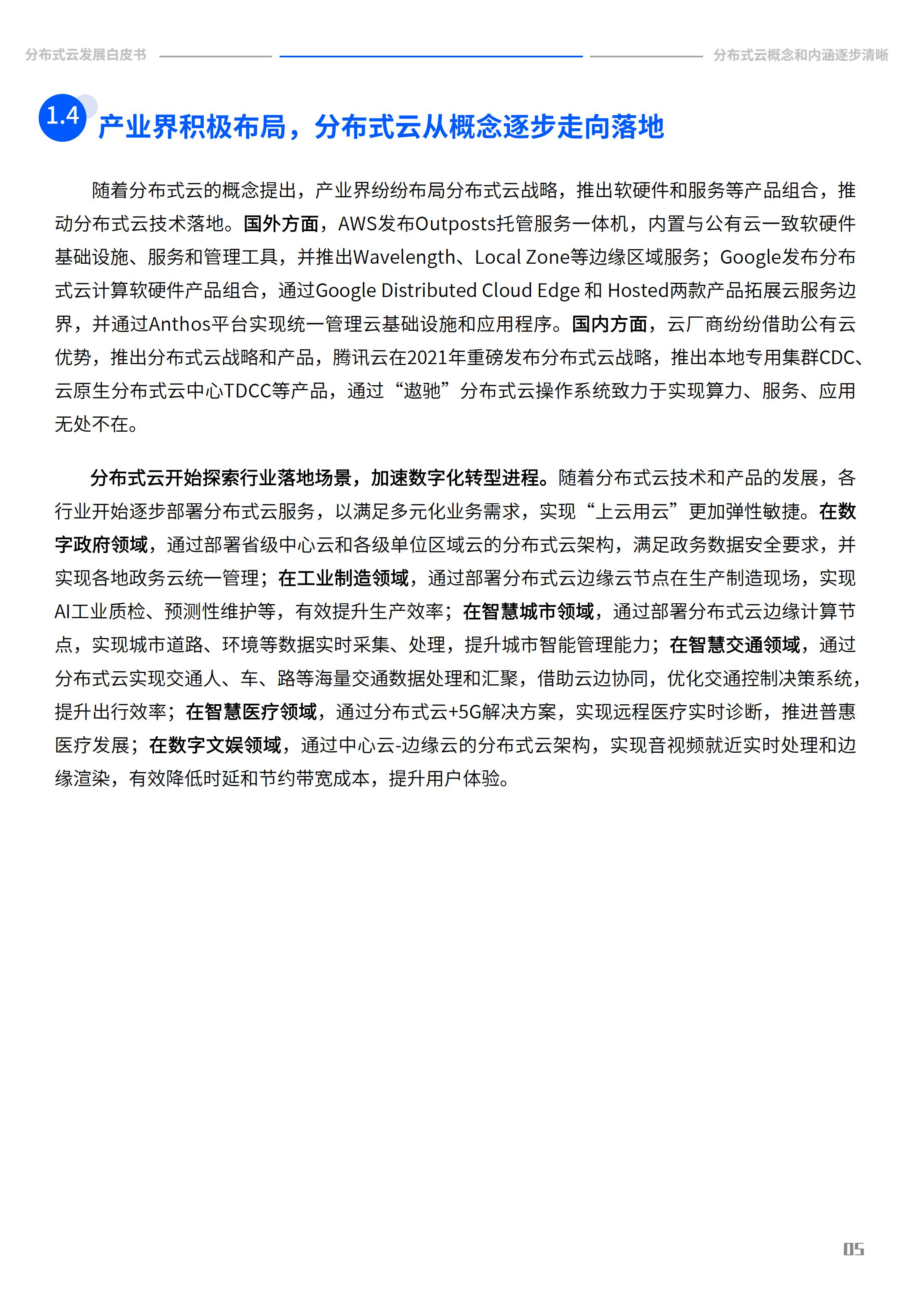 2022年分布式云发展白皮书，腾讯云&中国信通院，完整版47页