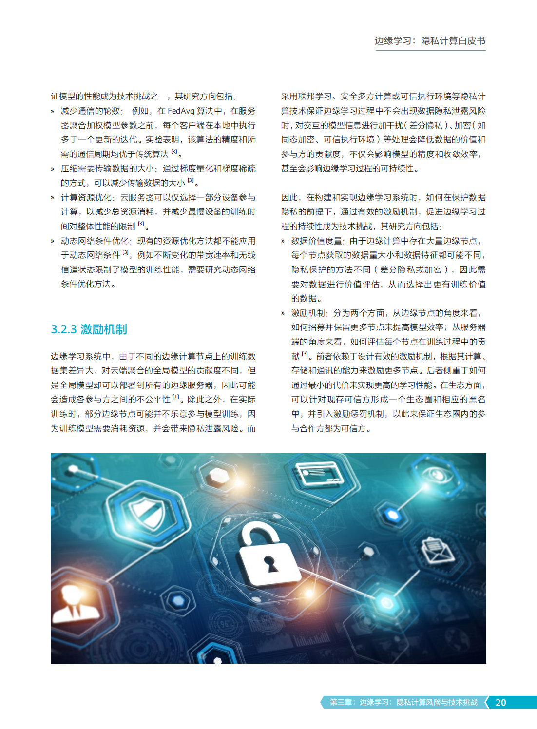 2022年边缘学习隐私计算白皮书
