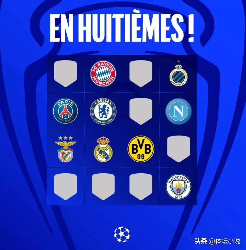 欧冠联赛球队排名（欧冠最新积分榜：16强决出9席，皇马曼城再爆冷，尤文出局）-趣拿体育