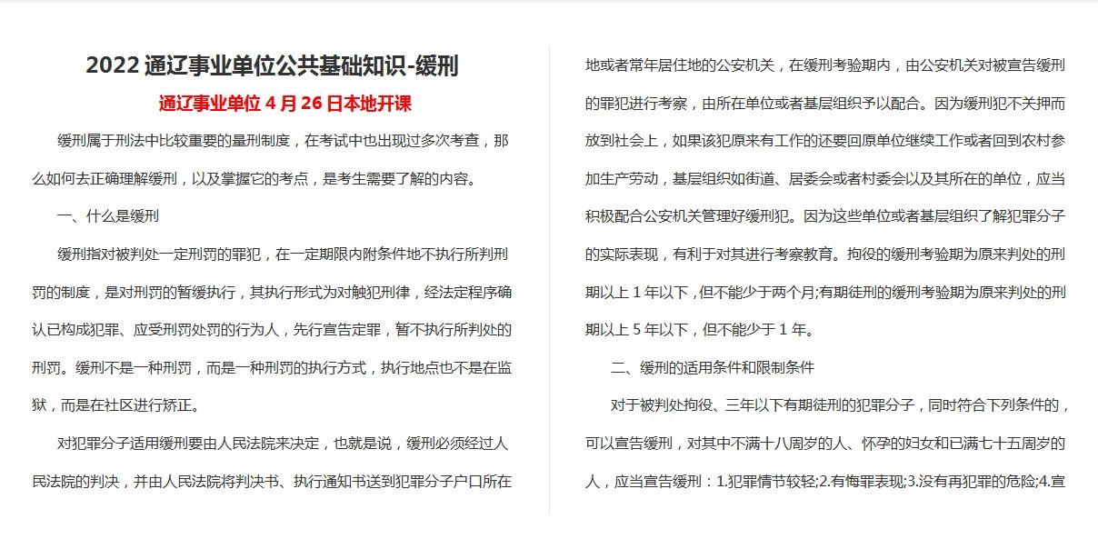 2022通辽<a href=http://https://www.sydw.cn/ target=_blank class=infotextkey>事业单位</a><a href=https://www.sydw.cn/gonggongjichu/ target=_blank class=infotextkey>公共基础知识</a>-缓刑