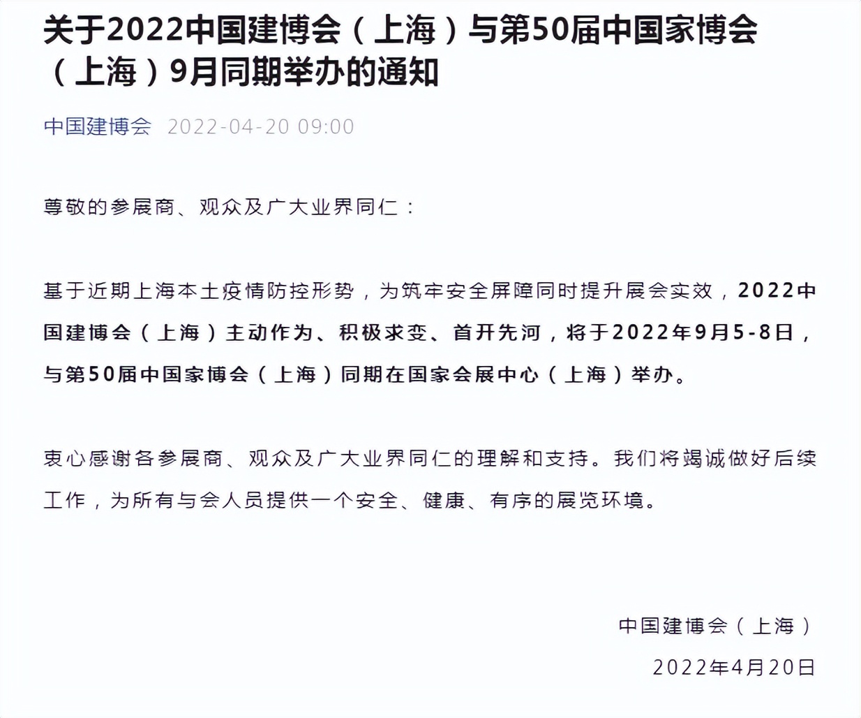 2022中国建博会（上海）与第50届中国家博会（上海）9月同期举办