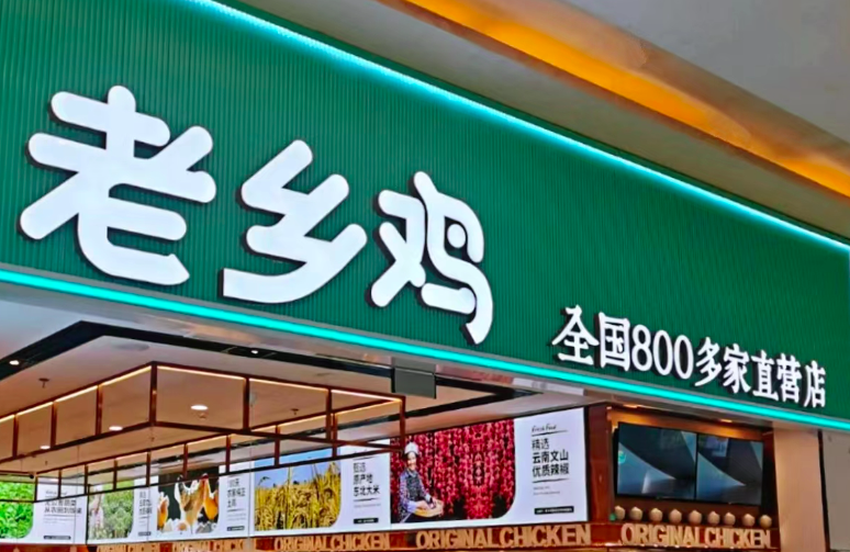 老乡鸡能否成为“中式快餐第一股”?