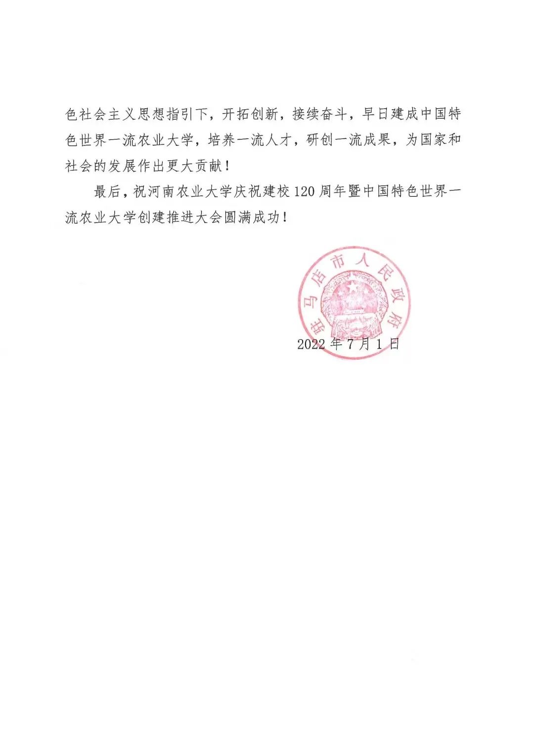 百余封贺信祝河南农业大学120周年华诞