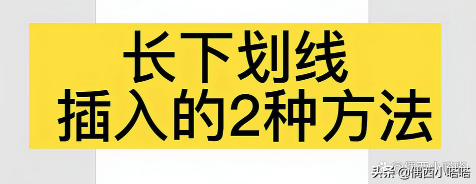 长下划线怎么输入(怎么打出长下划线)
