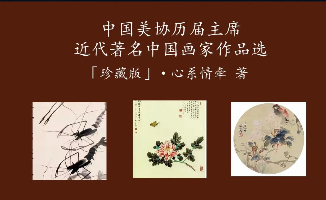 中国当代十大画家作品精选：美协主席与著名艺术家创作集萃