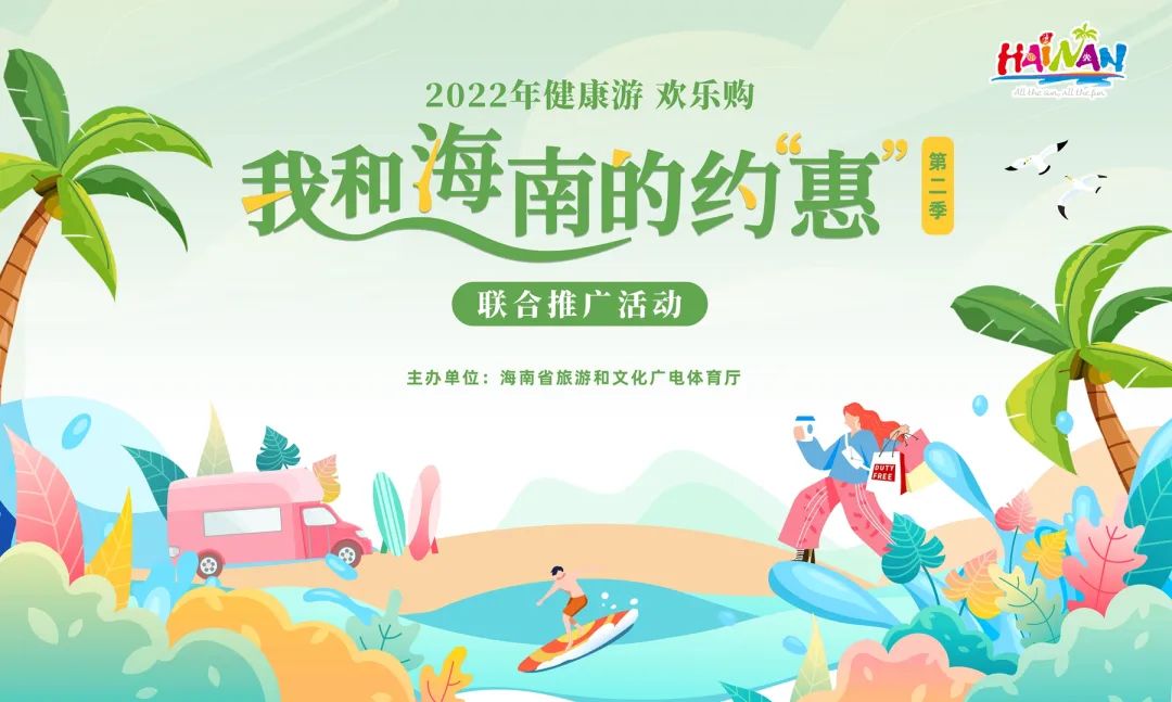 超“惠”玩海南！海南旅文携手多平台邀你春季“惠”种草