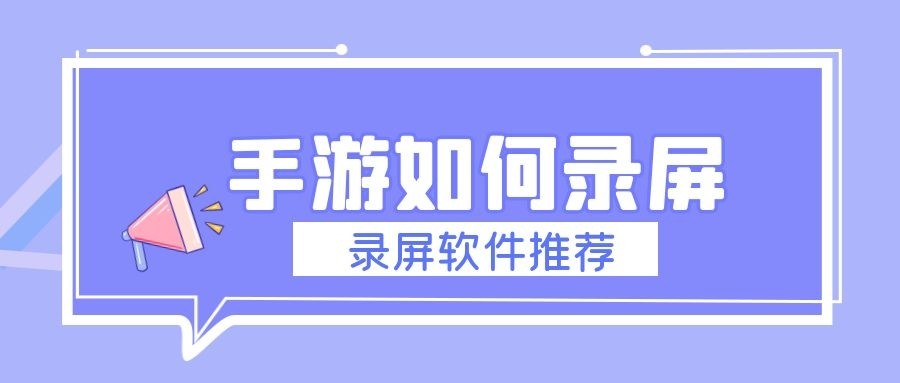 手机玩游戏怎么录屏？手游录屏教程，高清好用的手机录屏软件推荐