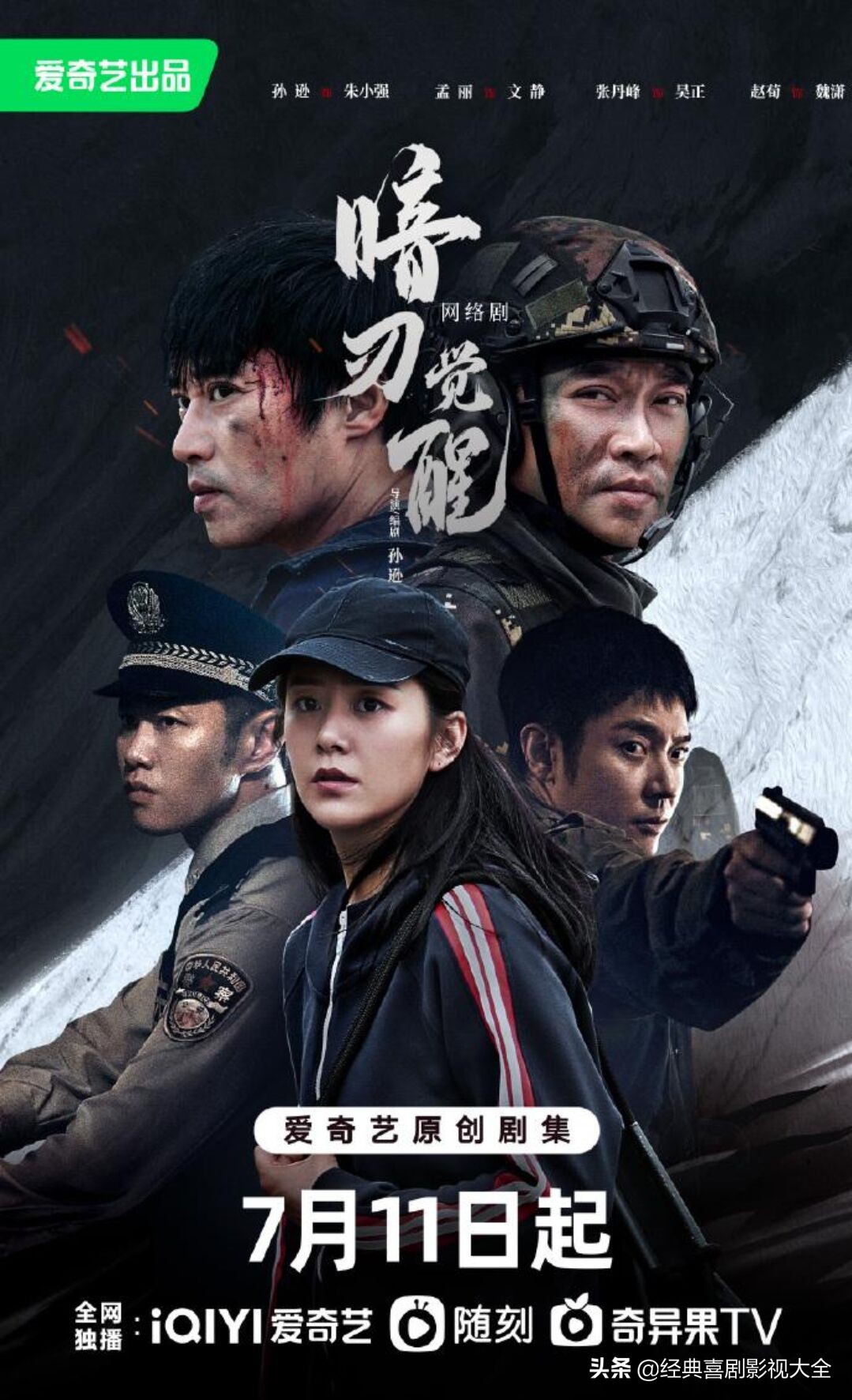 悬疑电视剧《暗刃觉醒》定档7月11日 爱奇艺播出