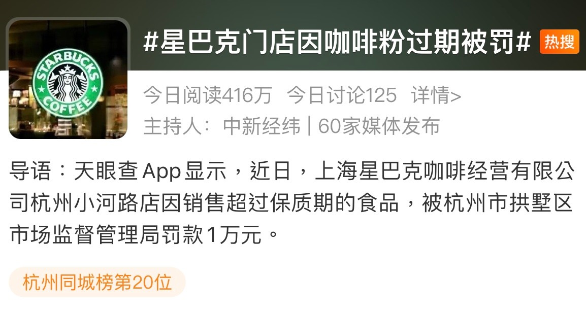 所能网络舆情监测：星巴克门店因咖啡粉过期被罚