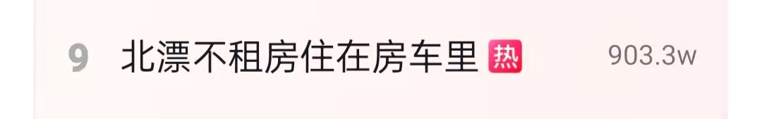 31岁男星北漂住狭窄房车，租房昂贵难负担，名校毕业8年生活艰难