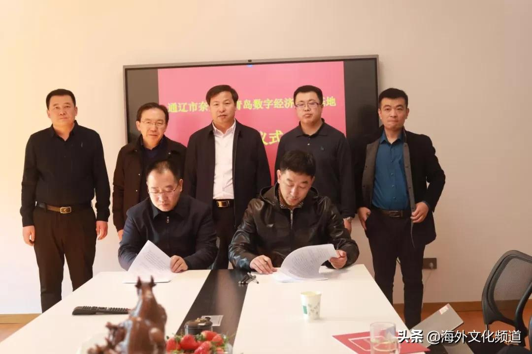 中国（青岛）数字经济产业创新基地与通辽市签署智慧数字合作协议