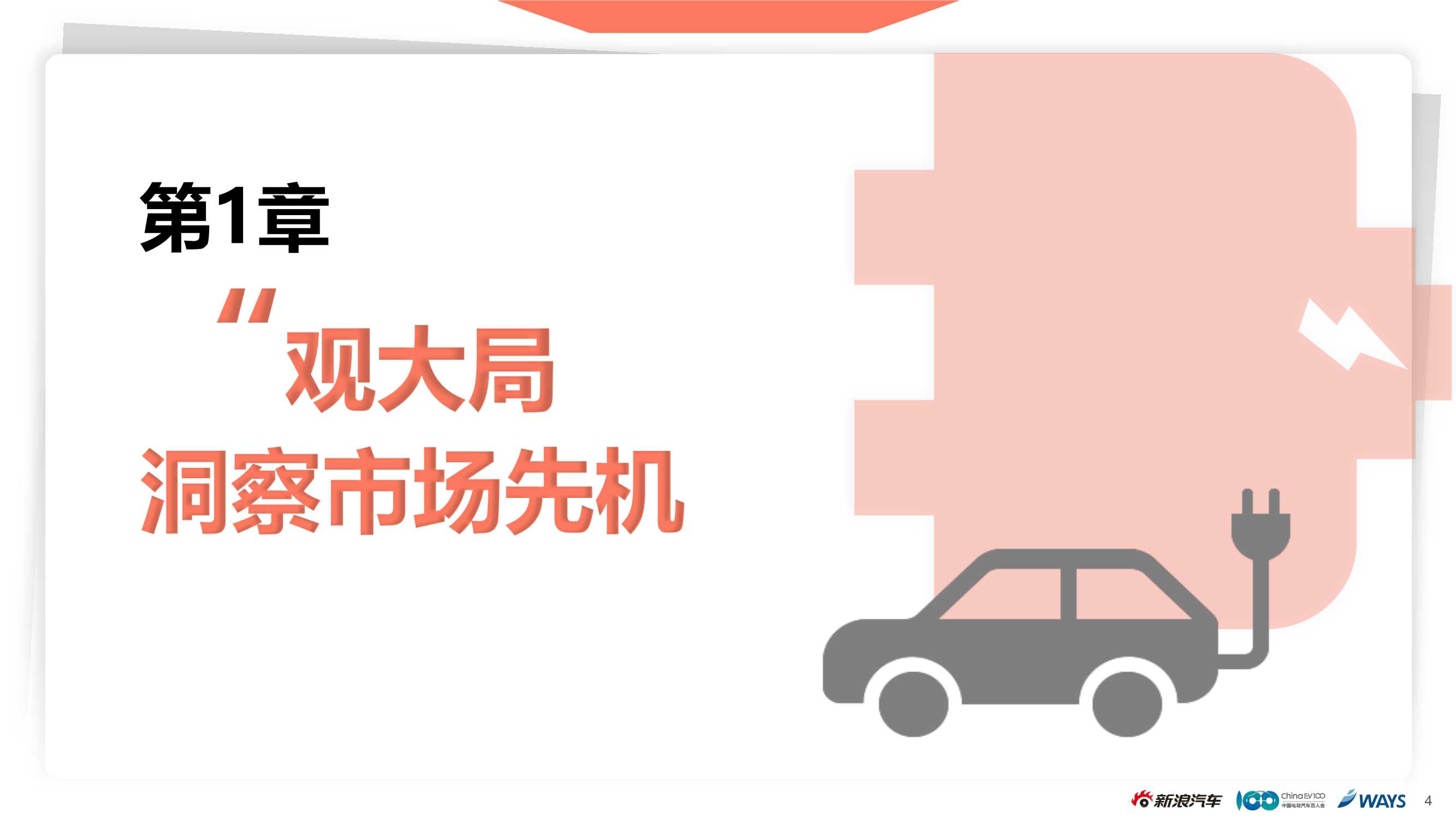 2021新能源乘用车市场白皮书（新浪汽车）