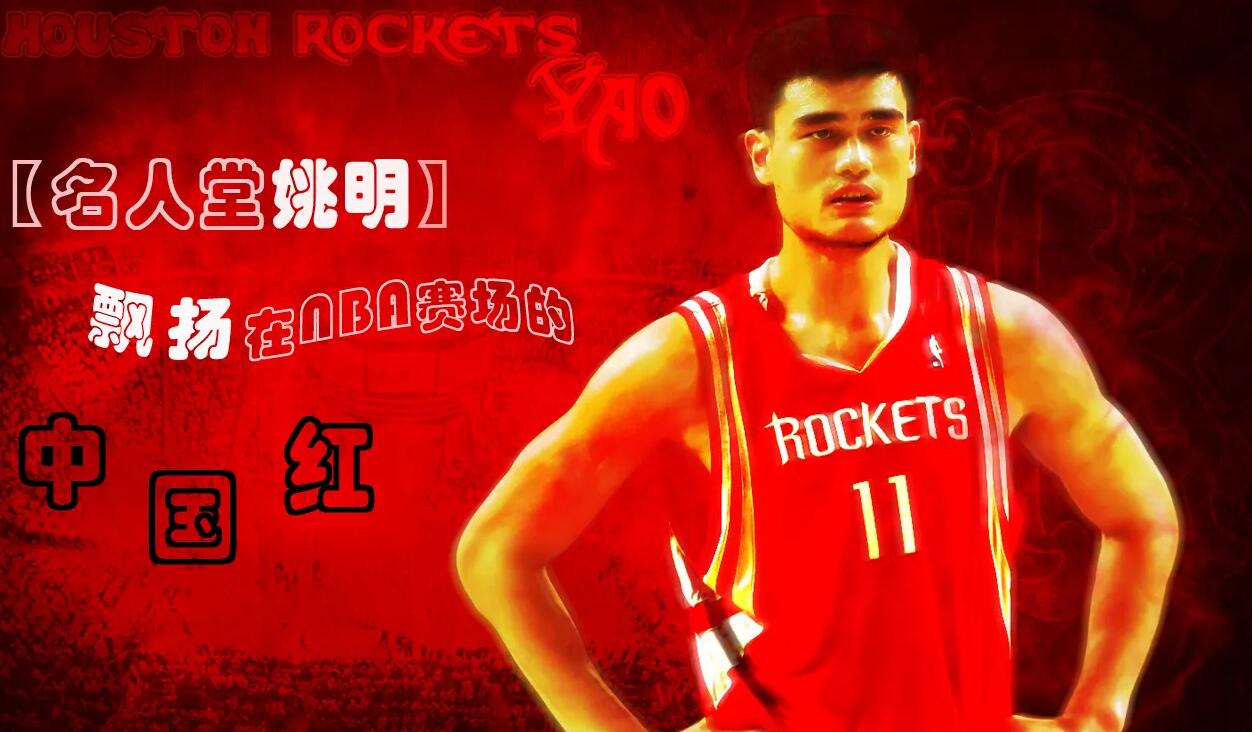 中国篮球名人堂姚明（中国篮球名人堂产生10位，为什么NBA名人堂入选者姚明落选了？）
