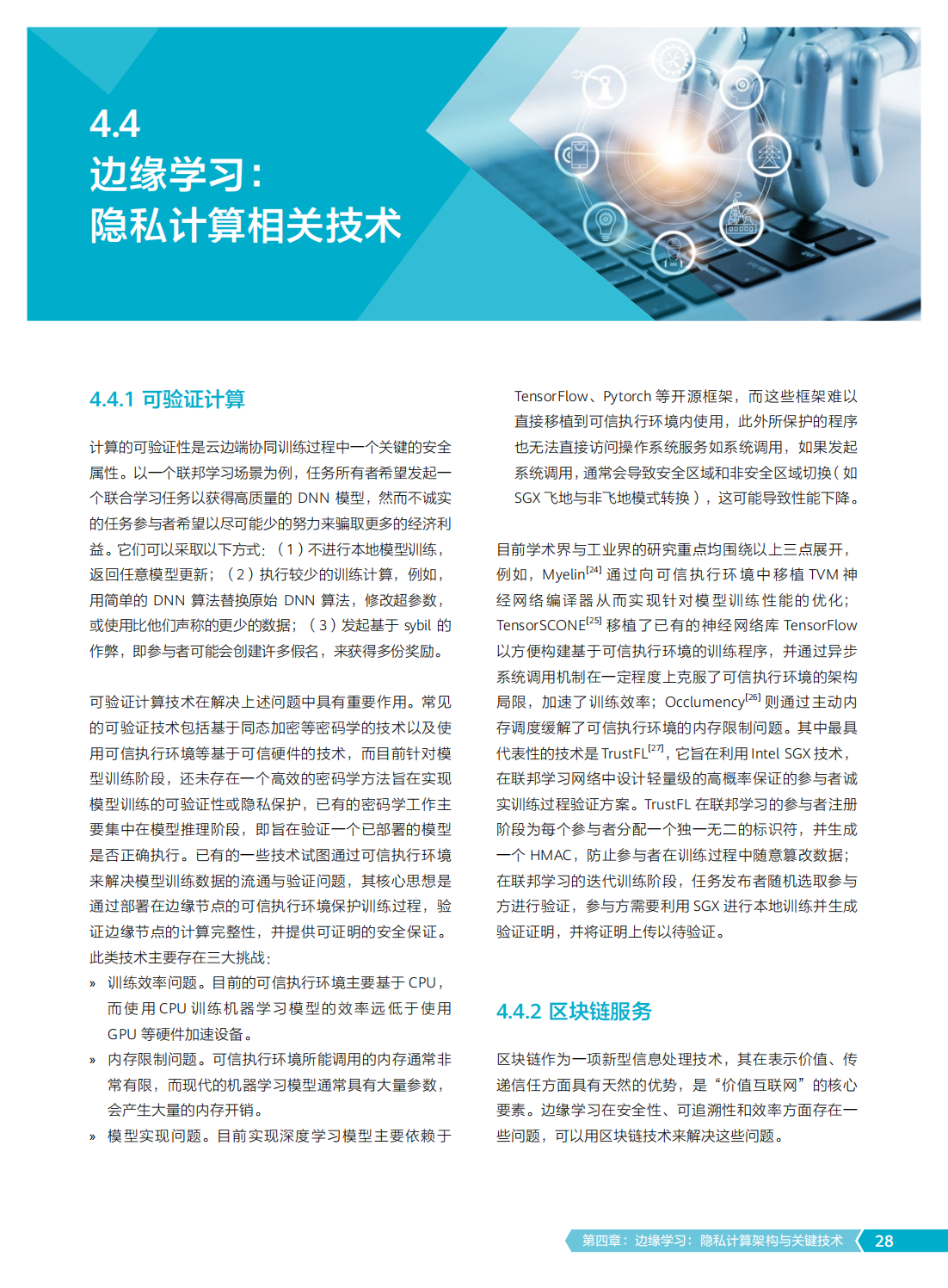 2022年边缘学习隐私计算白皮书