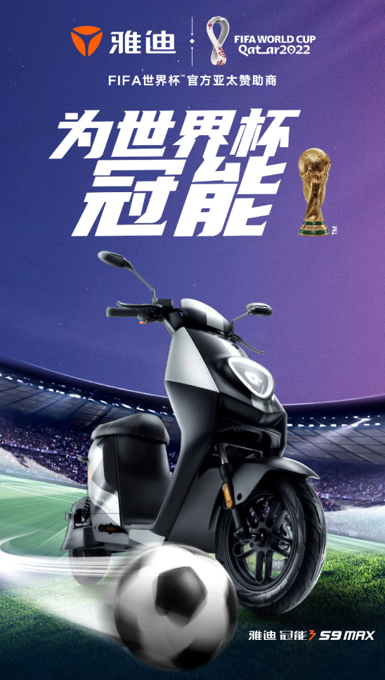 雅迪赞助2022年世界杯（世界杯赛场上的中国雅迪，行业第一，世界无二）