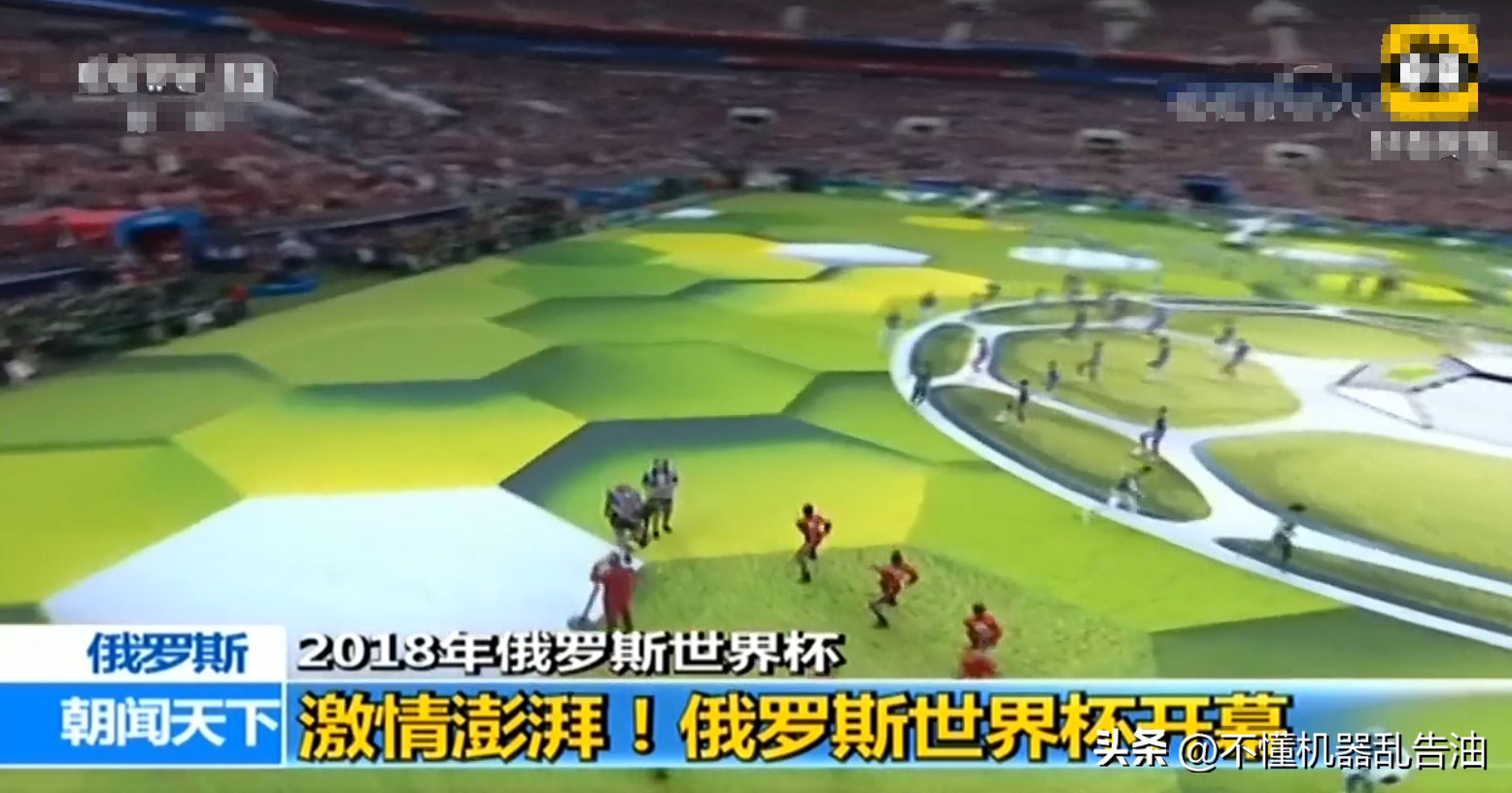 2018世界杯整場回顧（卡塔爾世界杯倒計時30天，準(zhǔn)備咋看？來回顧一下歷屆世界杯開幕式）