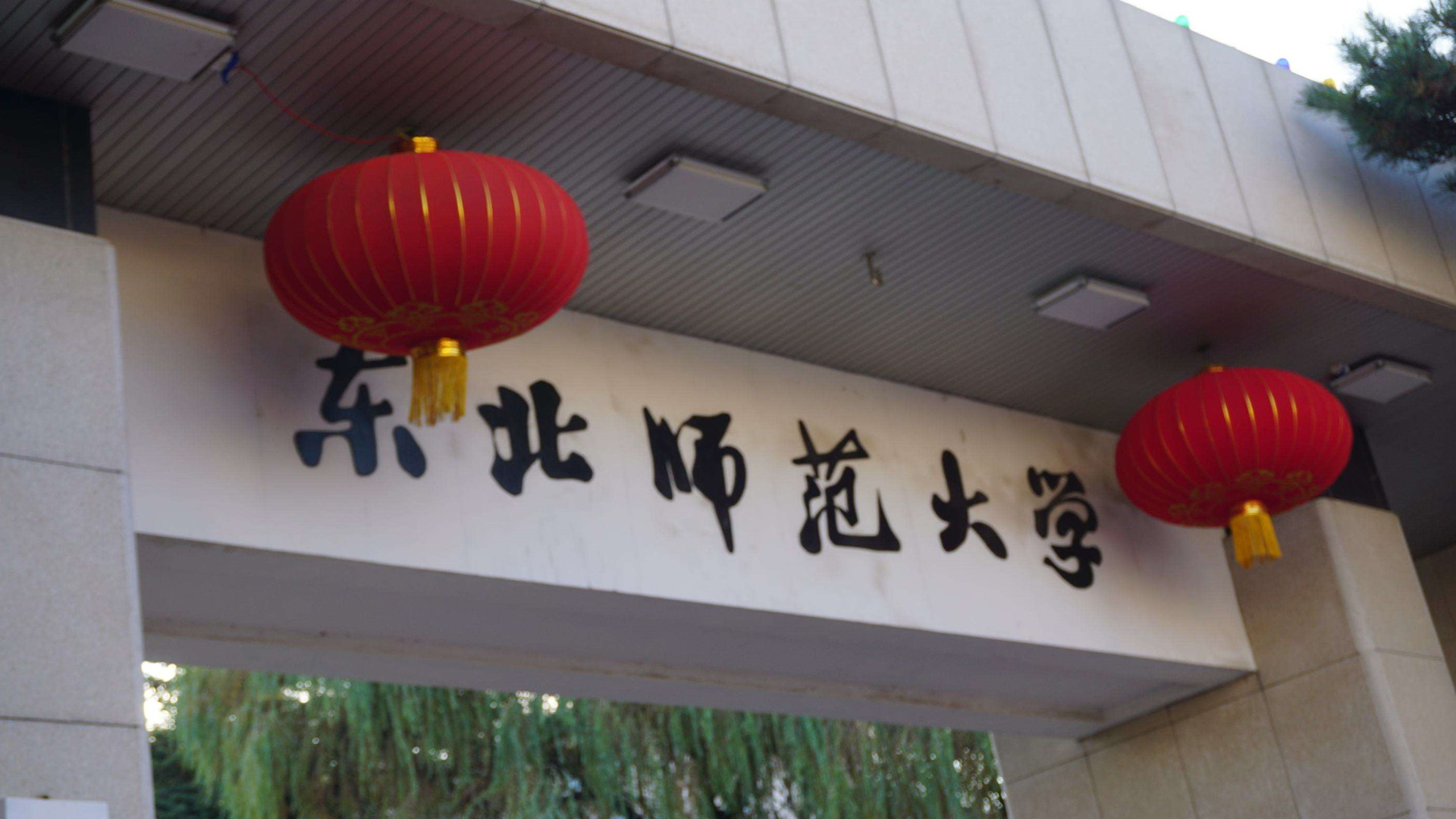 东北师范大学 清华十大校花-始兴思宇科技