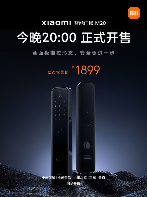 1899元！小米智能门锁M20正式开售 创新形态防夹手