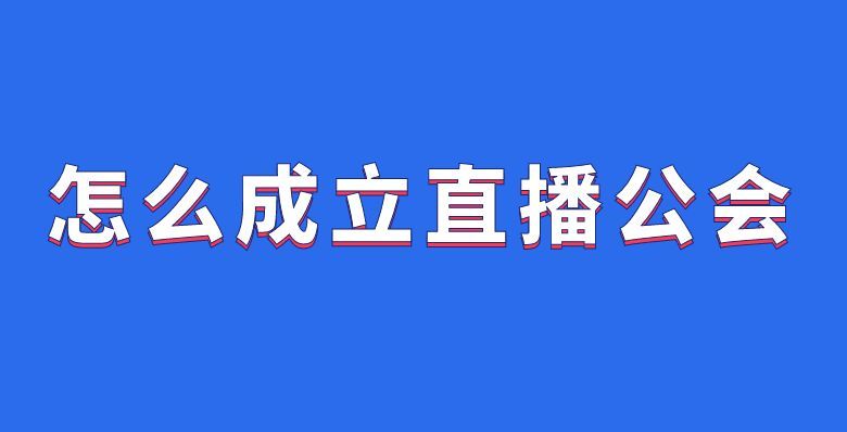 怎么申请抖音直播公会