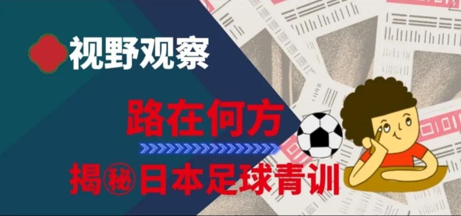 视野观察：路在何方-揭㊙️日本足球青训