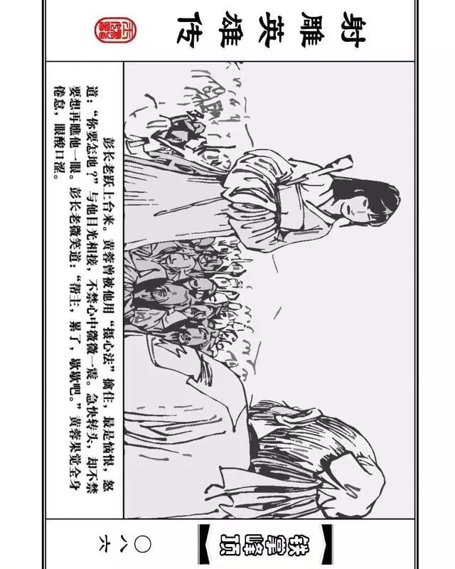 武侠连环画《射雕英雄传》之十「铁掌峰顶」浙少版吴敏等绘