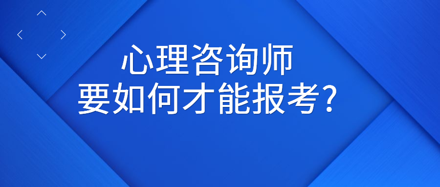 2022心理諮詢師報考條件(2022心理諮詢師考試時間) - 升本吧