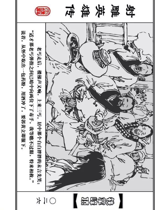 武侠连环画《射雕英雄传》之十「铁掌峰顶」浙少版吴敏等绘