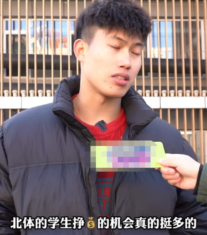 北体帅气学长接受采访，称“一边上学一边有钱赚”，实属凡尔赛