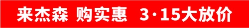 守品质、讲诚信、树新风缔造优质品牌，杰森在路上！杰森变频集成灶专注每一个细节，用品质说话深挖终端消费需求产品研发不断升级一年一度的315盛典即将来临杰森变频集成...