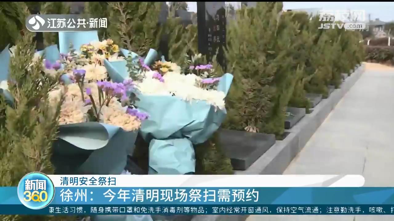 事关清明祭扫 江苏各地出新规