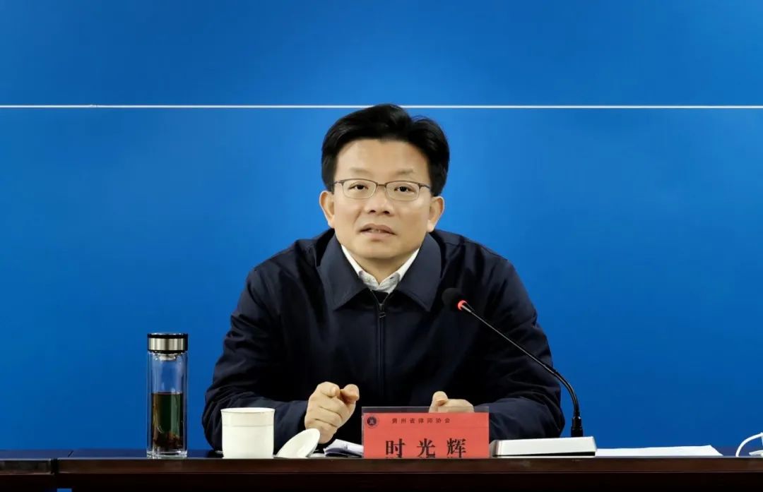 时光辉到贵州省律师协会调研并召开座谈会