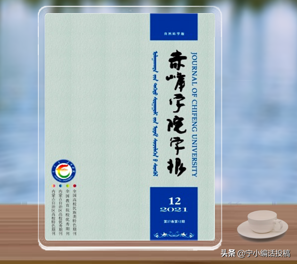 《赤峰学院学报》哲学、社会科学、自然科学，您的稿子投了吗