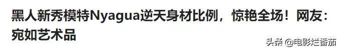 9名超模“黑美黑美”，有的面孔精致，有的是“十头身”美女
