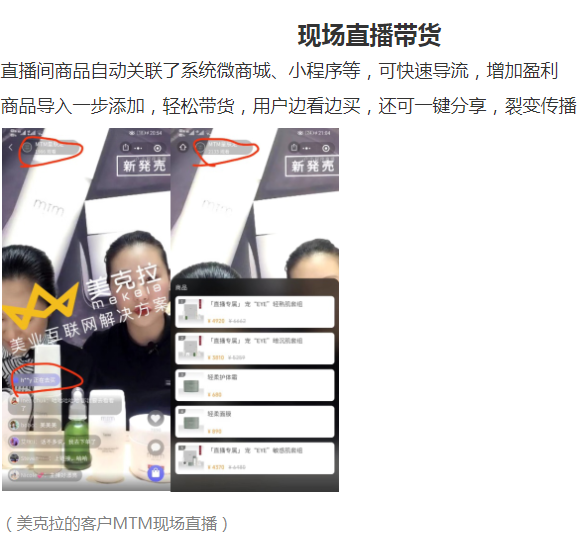 美克拉——微信直播小程序，商品一步导入，用户边看边买