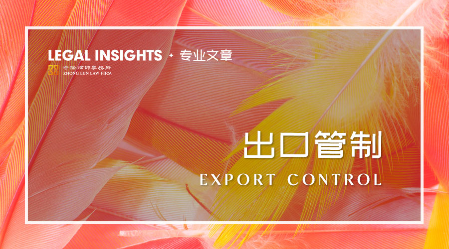 从刑事与行政案例看在中国出口管制法下两用物项出口的合规重点