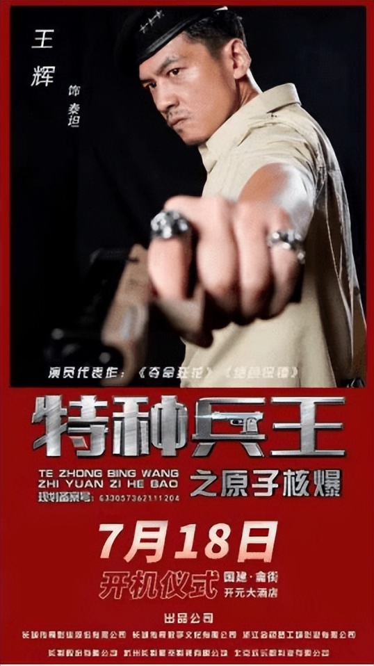 赵锐勇最新反恐动作电影《特种兵王之原子核爆》7月18日燃爆开机