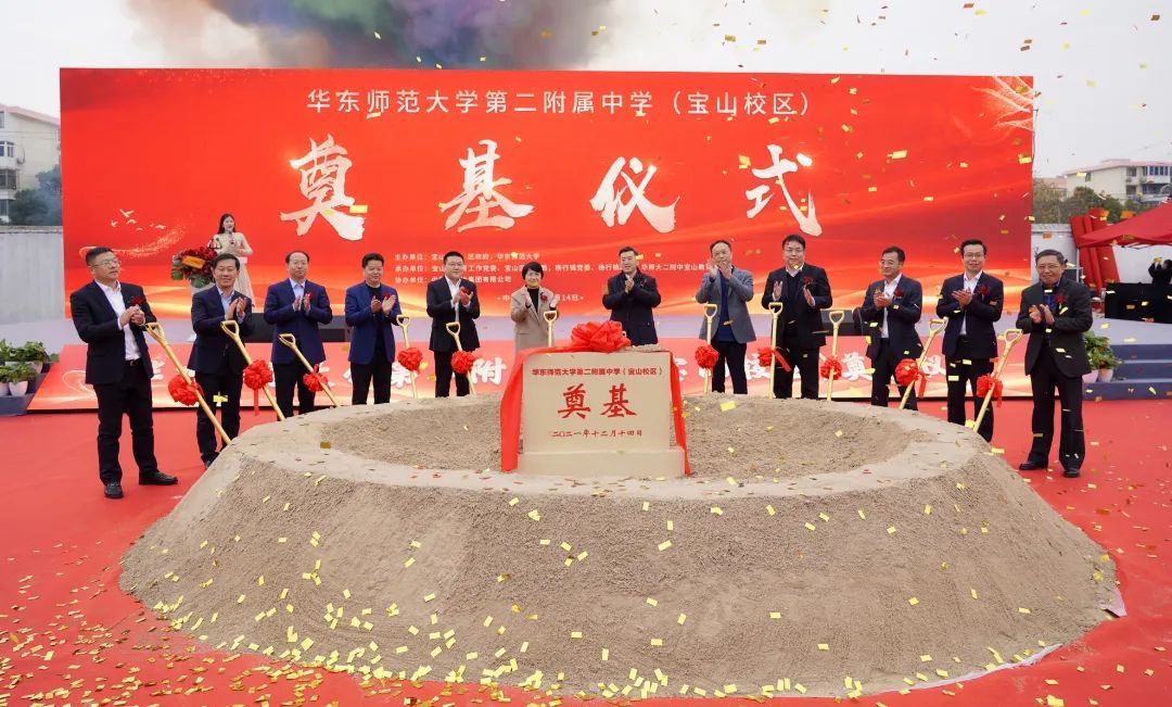 华东师范大学第二附属中学（宝山校区）今日奠基，预计2023年竣工