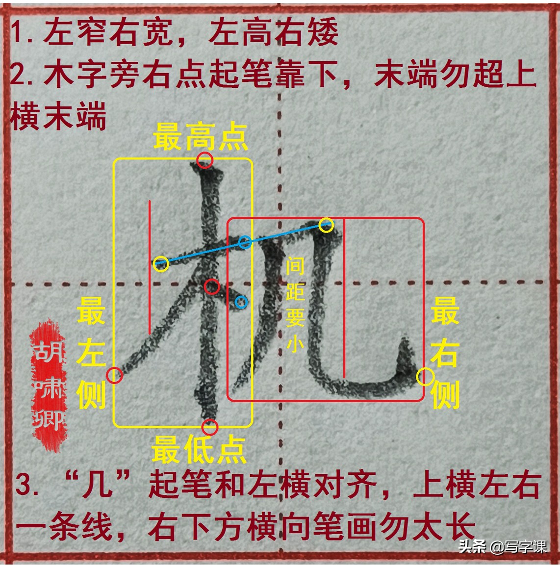精讲！木字旁10个例字，图解结构、技法总结，帮你快速把字写漂亮