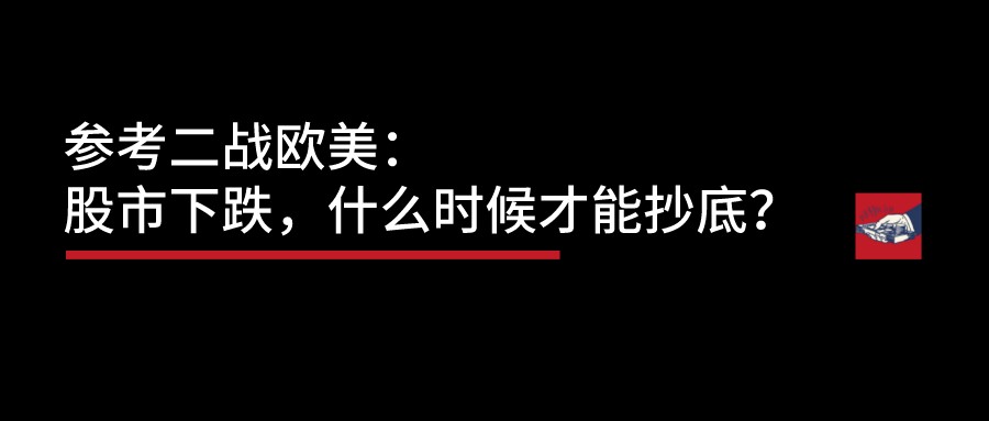 参考二战欧美_股市下跌，什么时候才能抄底_