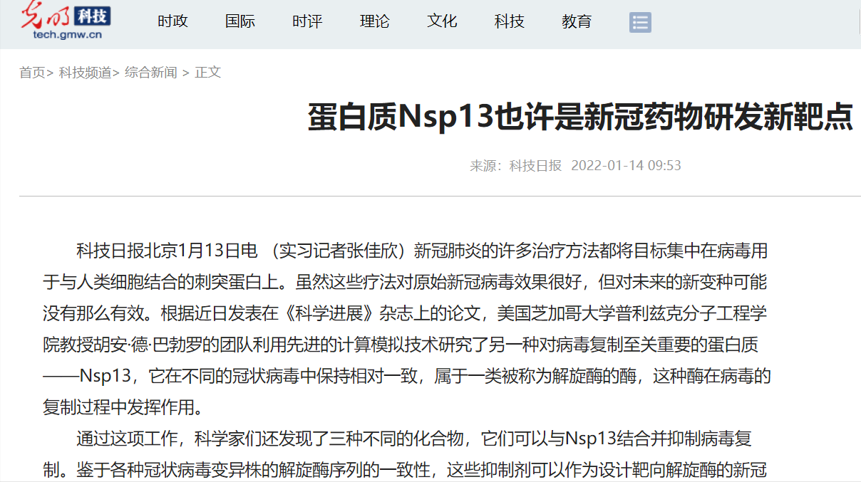 百普赛斯医药生物大牛股：蛋白质Nsp13也许是新冠药物研发新靶点