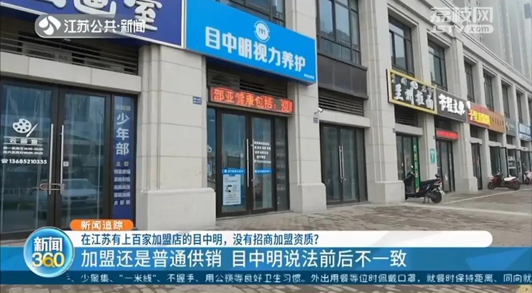 记者调查：在江苏开了上百家加盟店的“目中明”竟无招商加盟资质